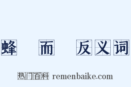 蜂擁而來反义词是什么意思的图片